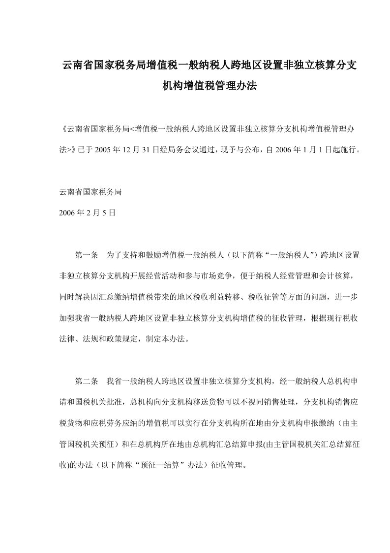 云南省国家税务局增值税一般纳税人跨地区设置非独立核算分支机构增值税管理办法(doc10)