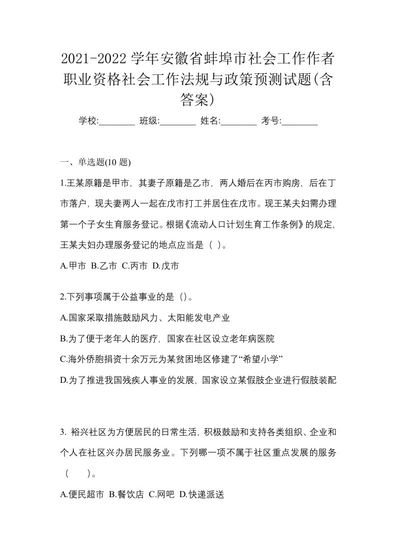 2021-2022学年安徽省蚌埠市社会工作作者职业资格社会工作法规与政策预测试题含答案