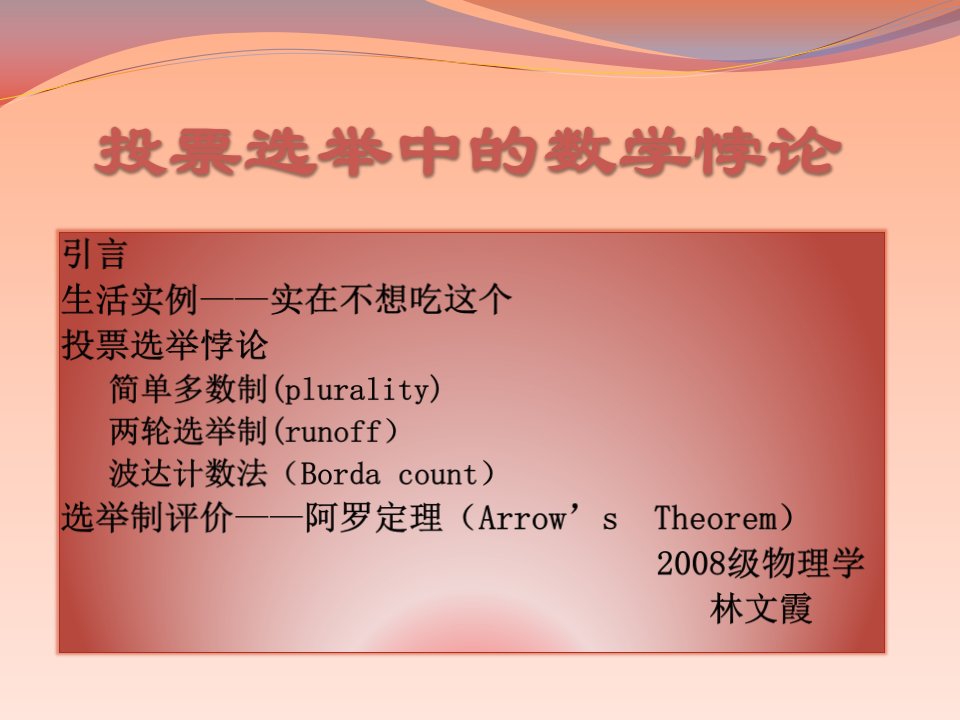 投票选举中的数学悖论-课件【PPT演示稿】