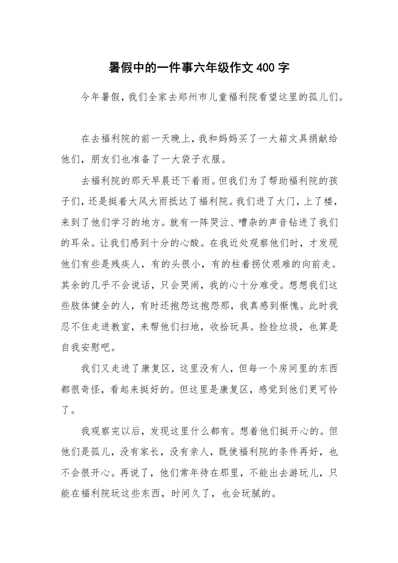 暑假中的一件事六年级作文400字