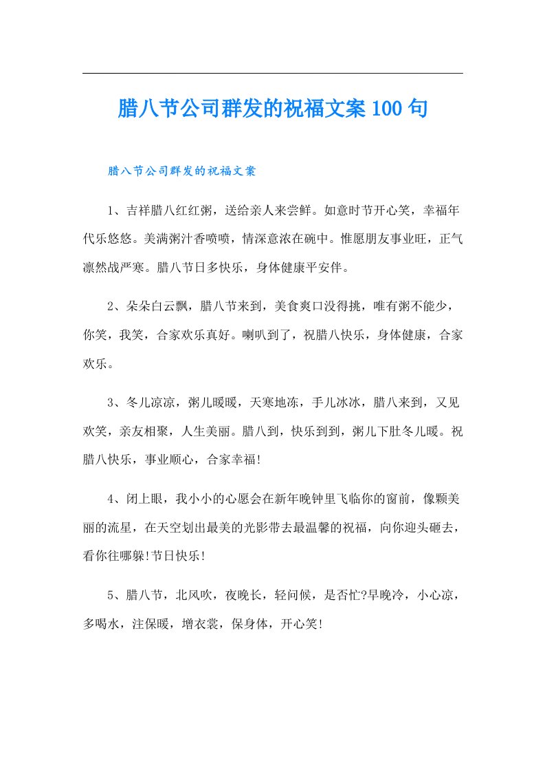 腊八节公司群发的祝福文案100句