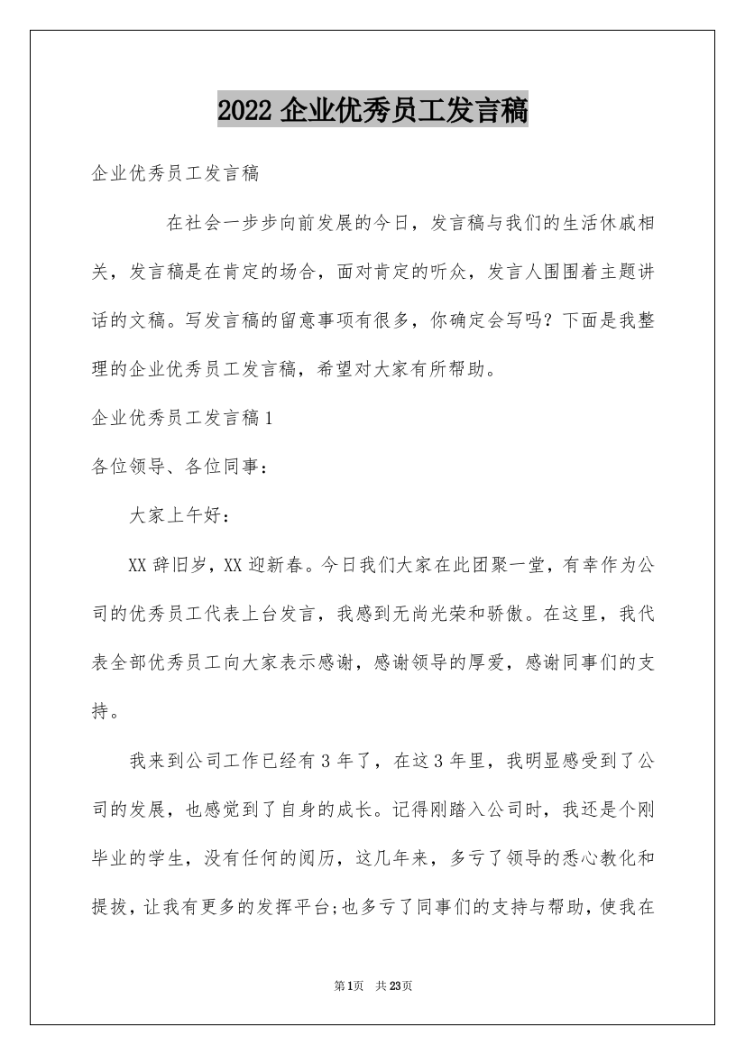 2022企业优秀员工发言稿_23