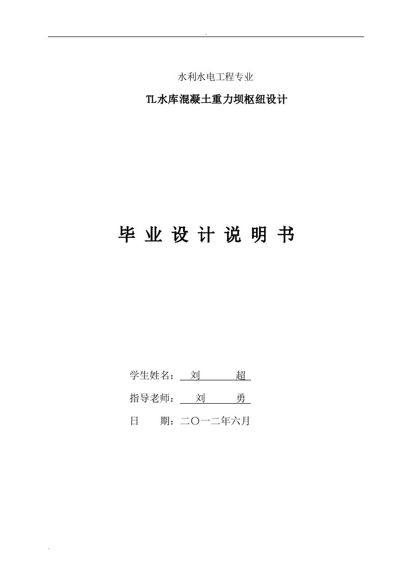 TL水库混凝土重力坝枢纽毕业设计正文