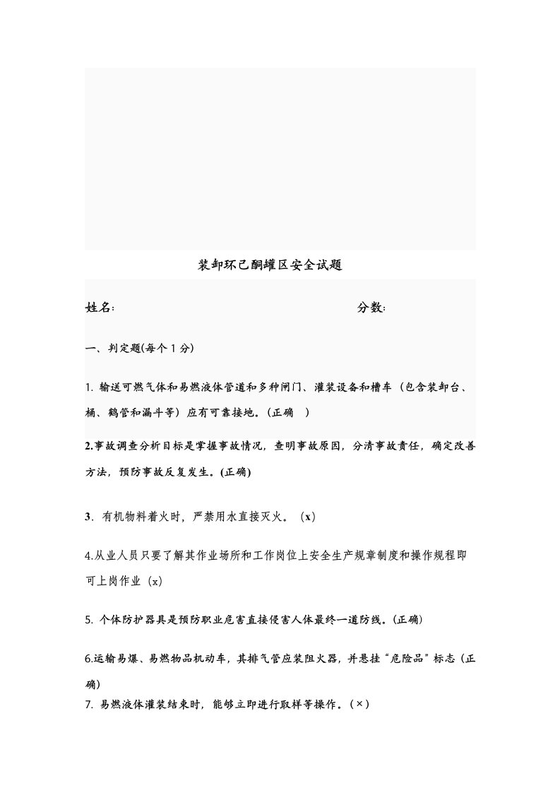 危险化学品罐区安全培训试题样本