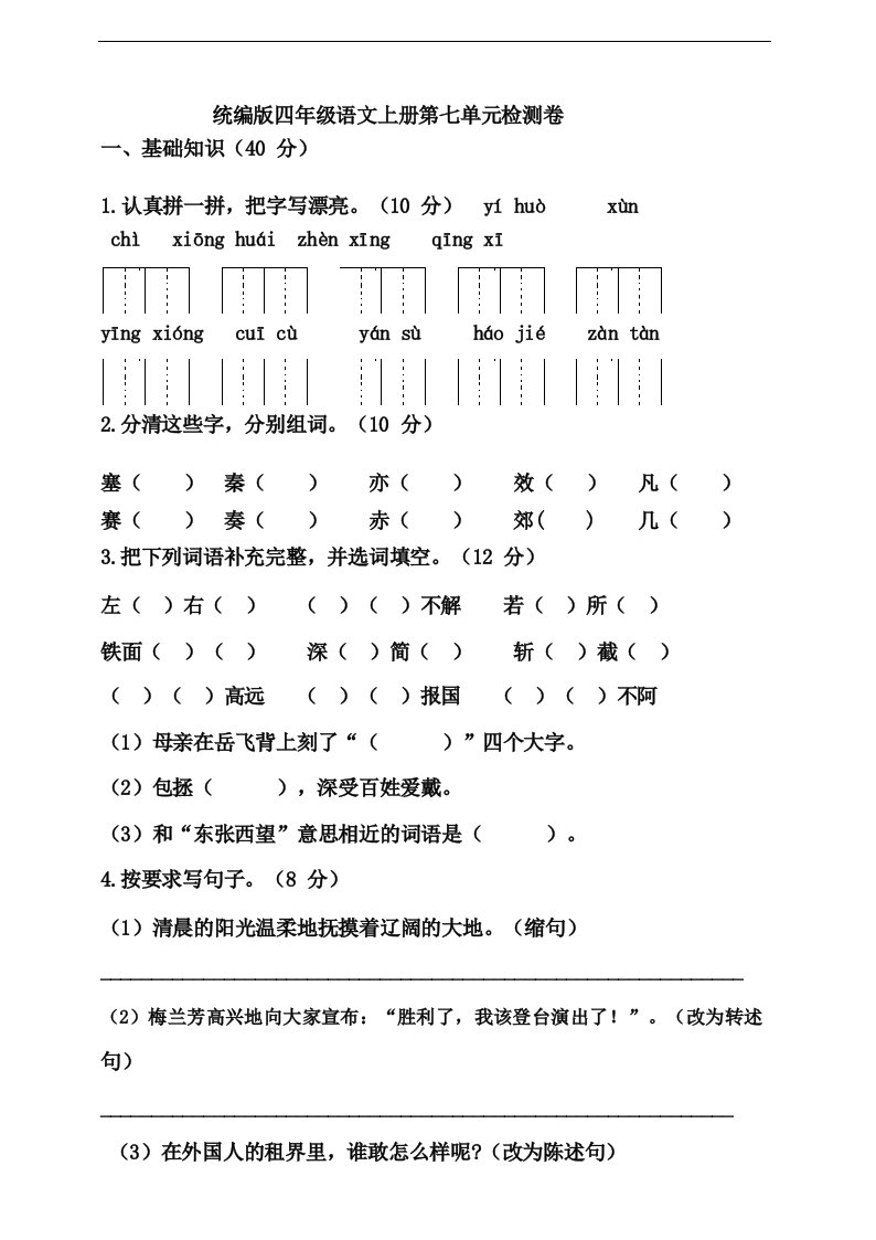 部编版小学语文四年级上册第七单元试卷(含答案)