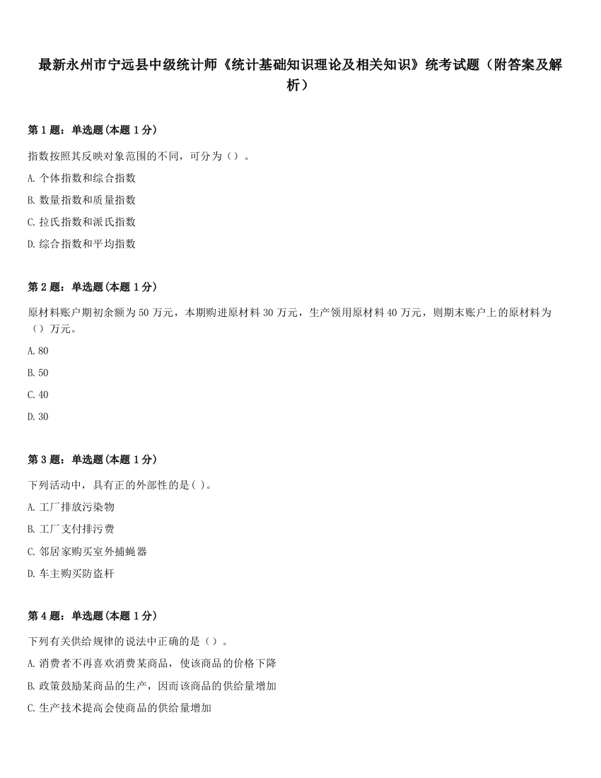 最新永州市宁远县中级统计师《统计基础知识理论及相关知识》统考试题（附答案及解析）