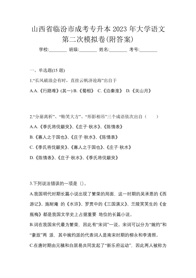 山西省临汾市成考专升本2023年大学语文第二次模拟卷附答案