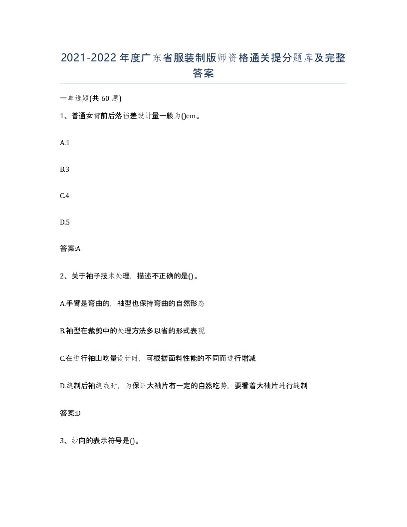 2021-2022年度广东省服装制版师资格通关提分题库及完整答案