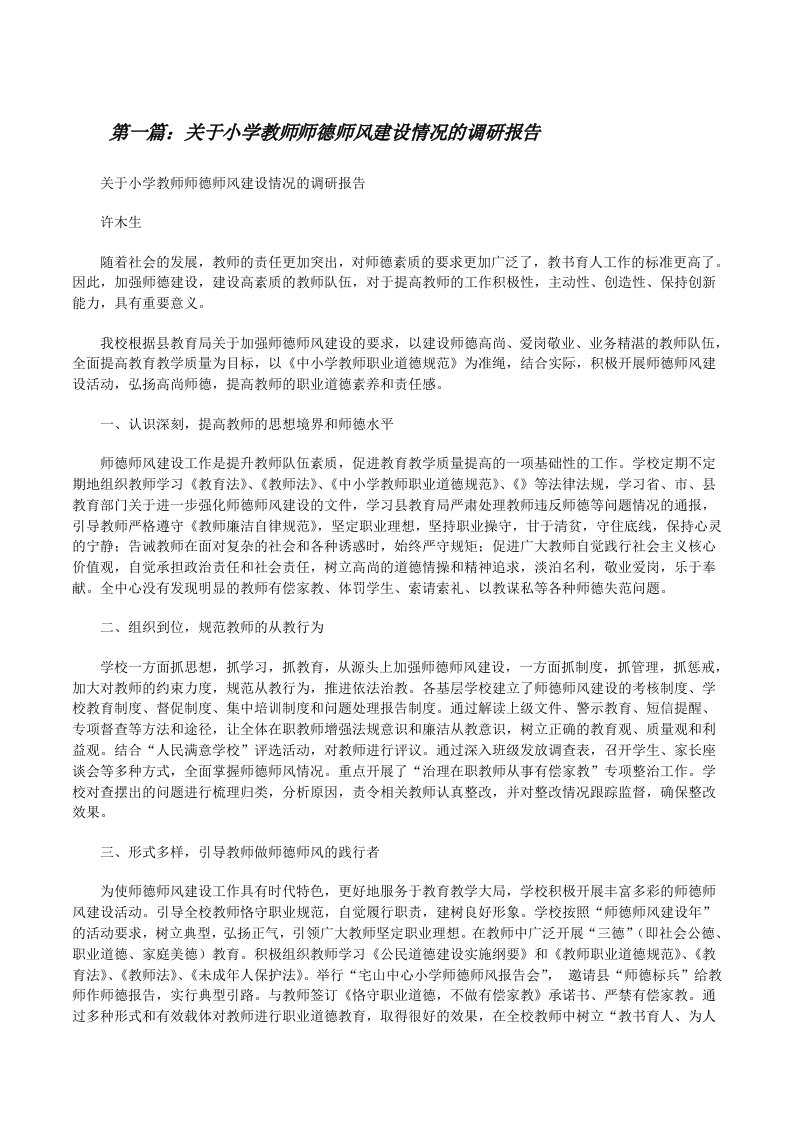 关于小学教师师德师风建设情况的调研报告[修改版]