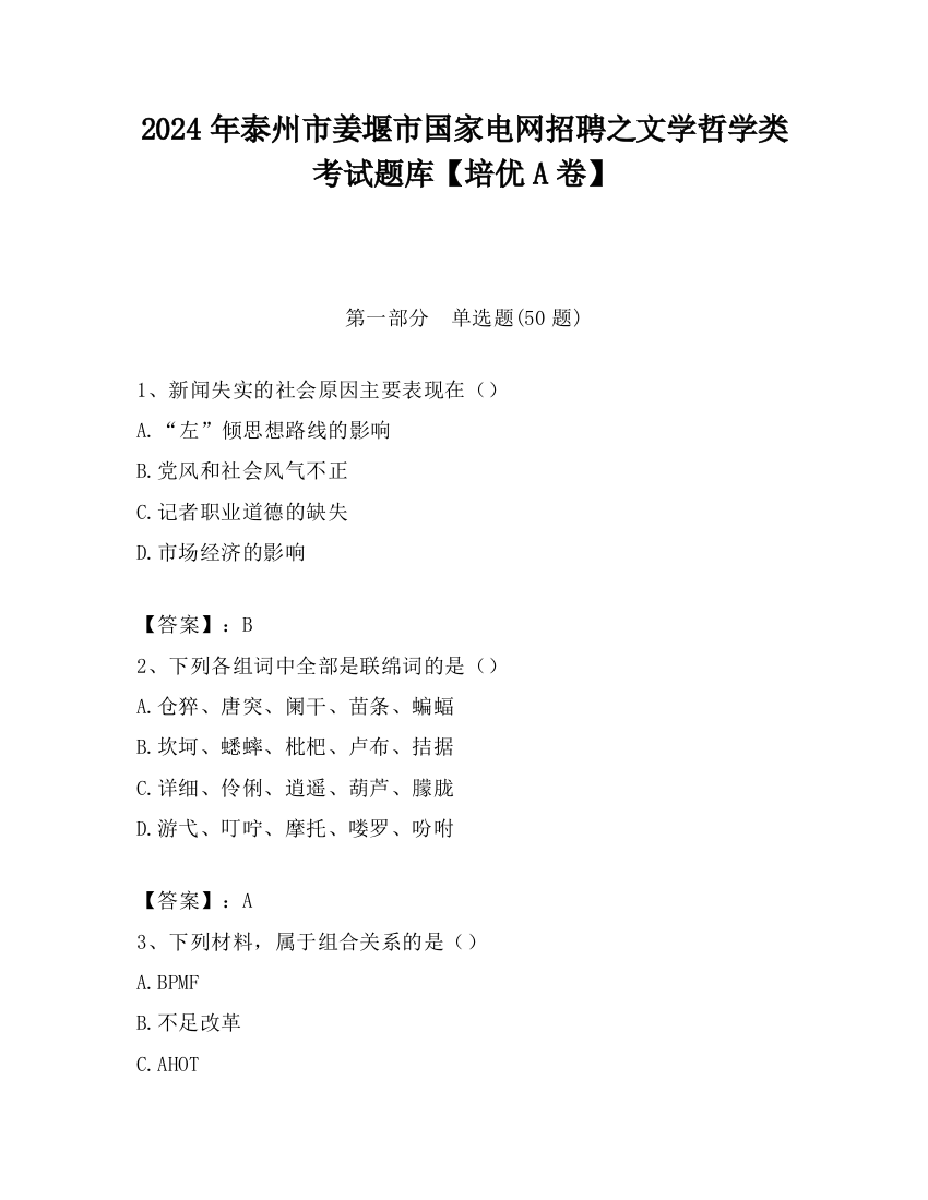 2024年泰州市姜堰市国家电网招聘之文学哲学类考试题库【培优A卷】