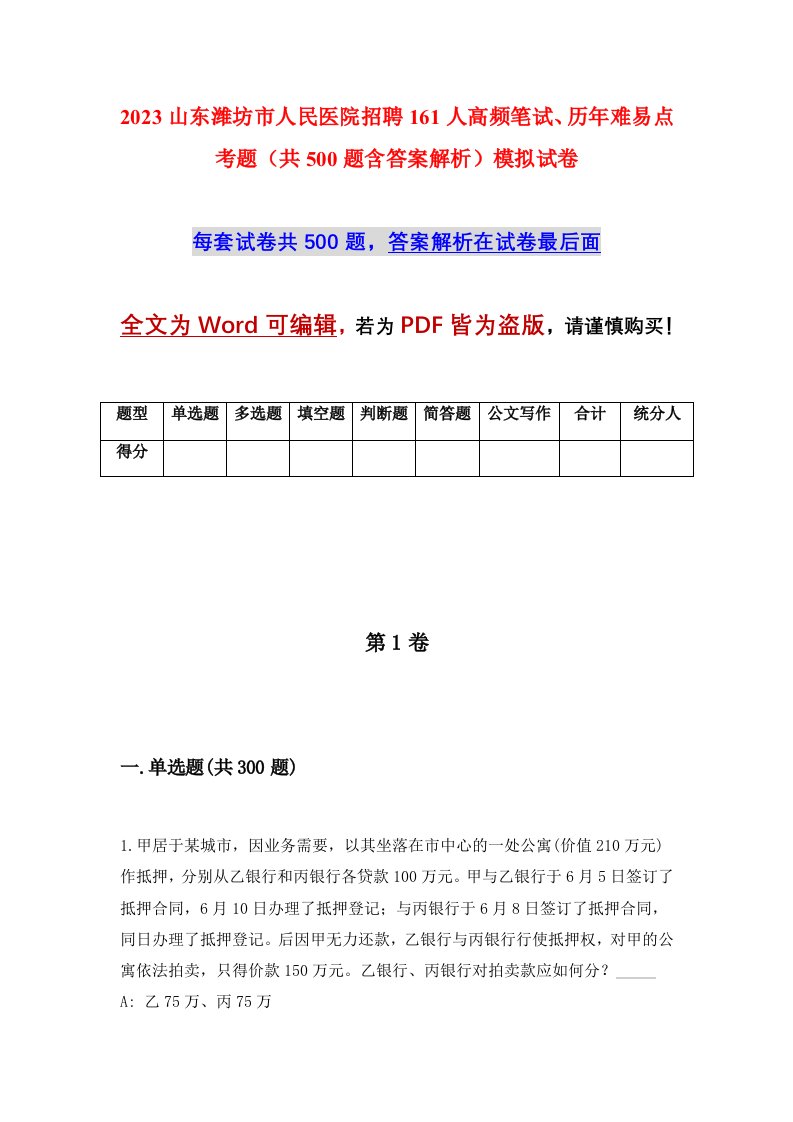 2023山东潍坊市人民医院招聘161人高频笔试历年难易点考题共500题含答案解析模拟试卷