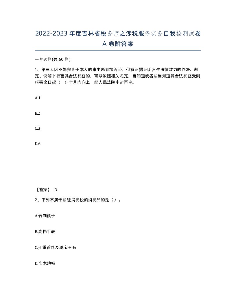 2022-2023年度吉林省税务师之涉税服务实务自我检测试卷A卷附答案