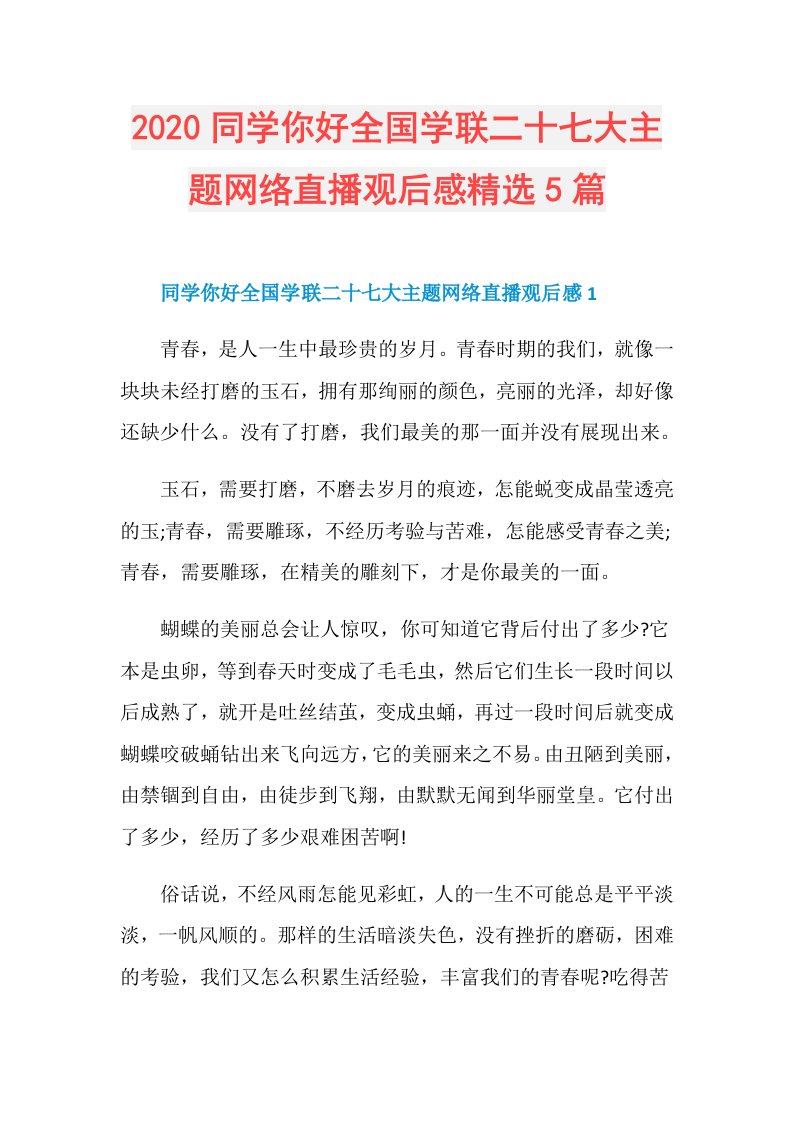 同学你好全国学联二十七大主题网络直播观后感精选5篇