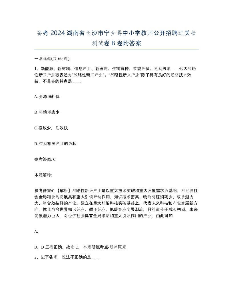 备考2024湖南省长沙市宁乡县中小学教师公开招聘过关检测试卷B卷附答案