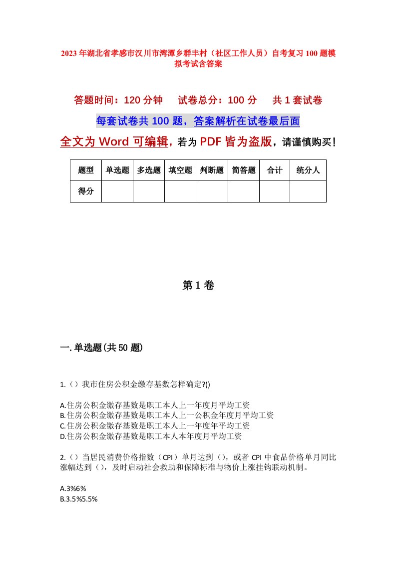 2023年湖北省孝感市汉川市湾潭乡群丰村社区工作人员自考复习100题模拟考试含答案