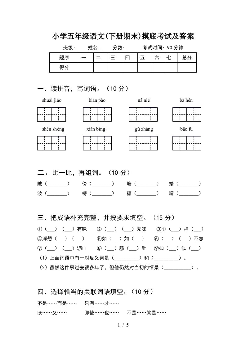 小学五年级语文下册期末摸底考试及答案