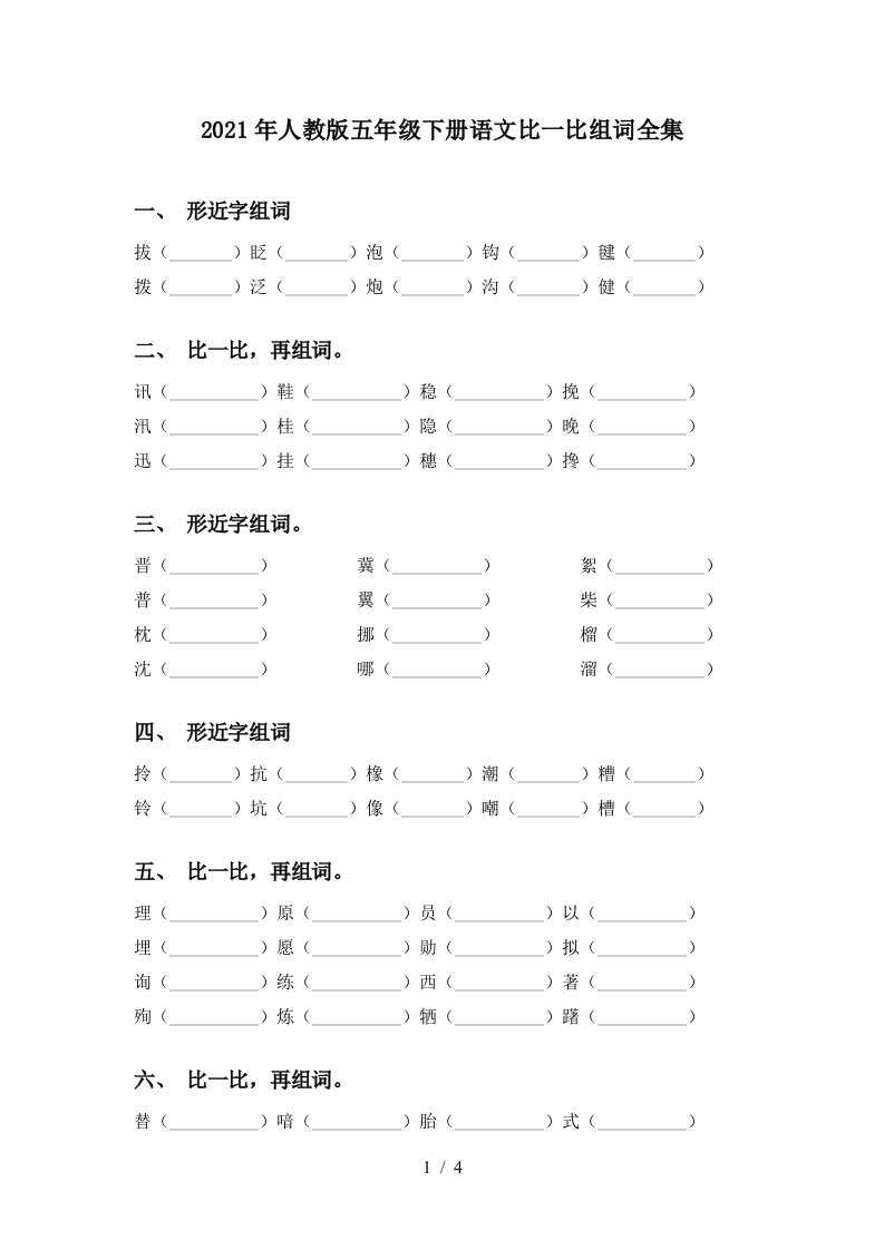 2021年人教版五年级下册语文比一比组词全集