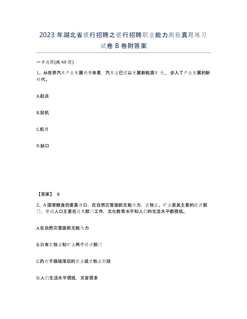 2023年湖北省银行招聘之银行招聘职业能力测验真题练习试卷B卷附答案