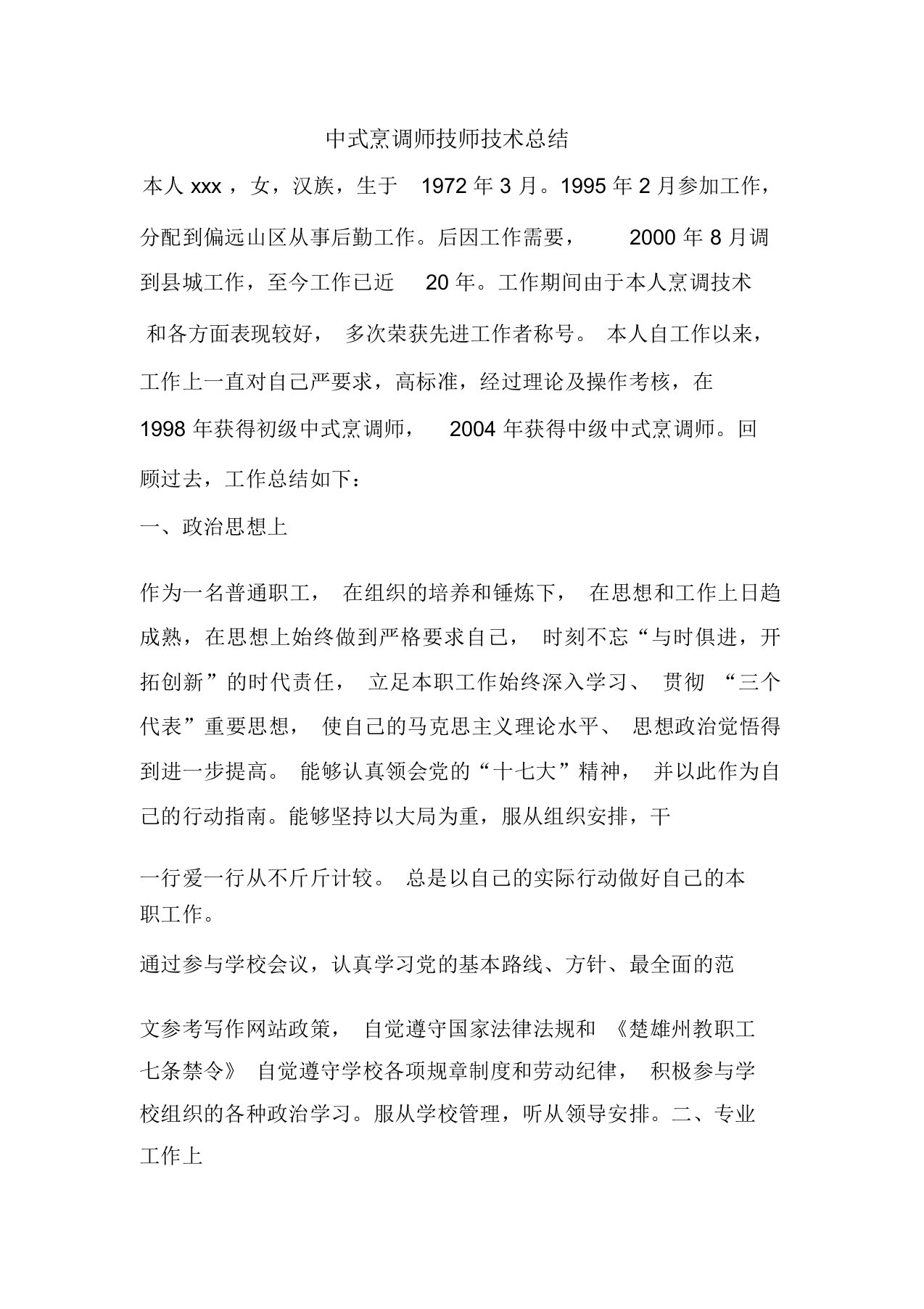 工作总结：中式烹调师技师技术总结