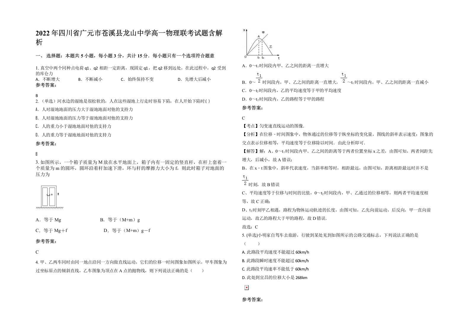 2022年四川省广元市苍溪县龙山中学高一物理联考试题含解析