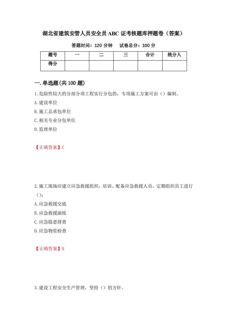 湖北省建筑安管人员安全员ABC证考核题库押题卷答案43