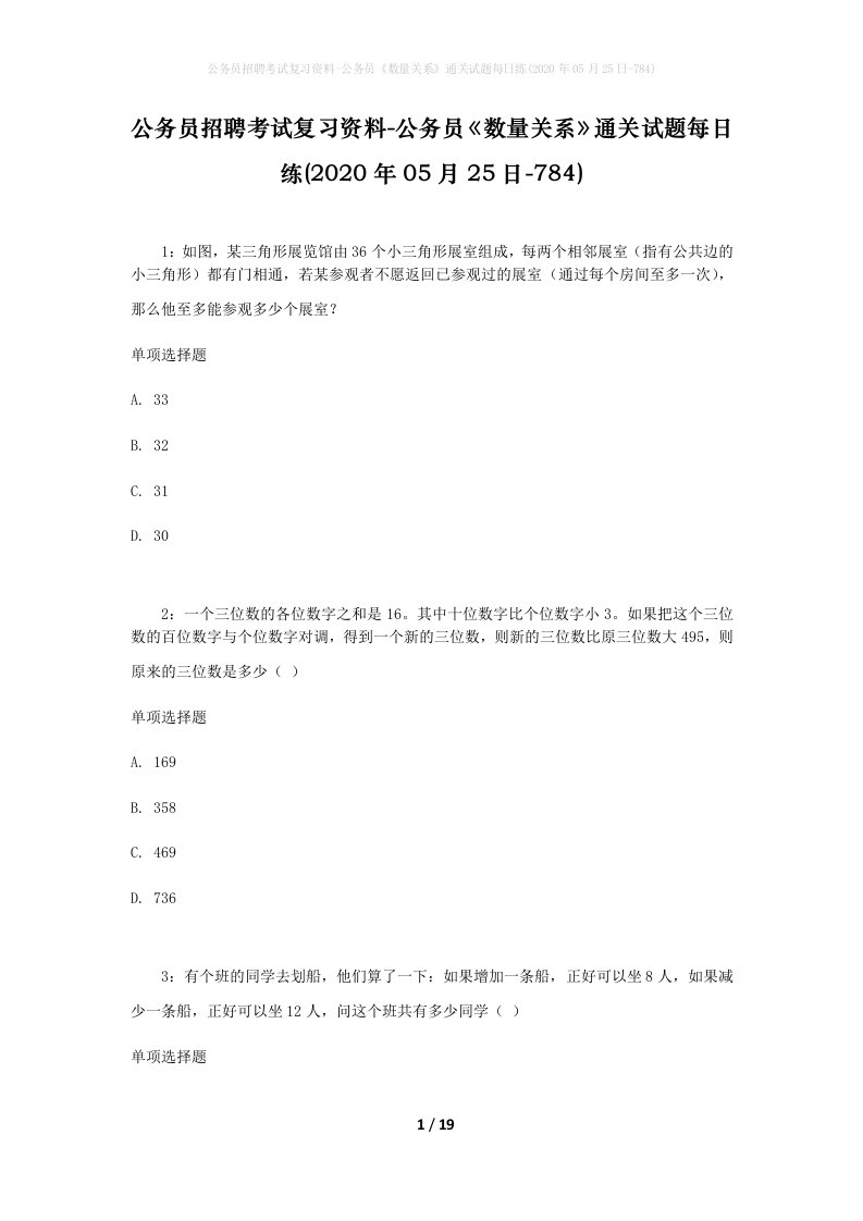 公务员招聘考试复习资料-公务员数量关系通关试题每日练2020年05月25日-784