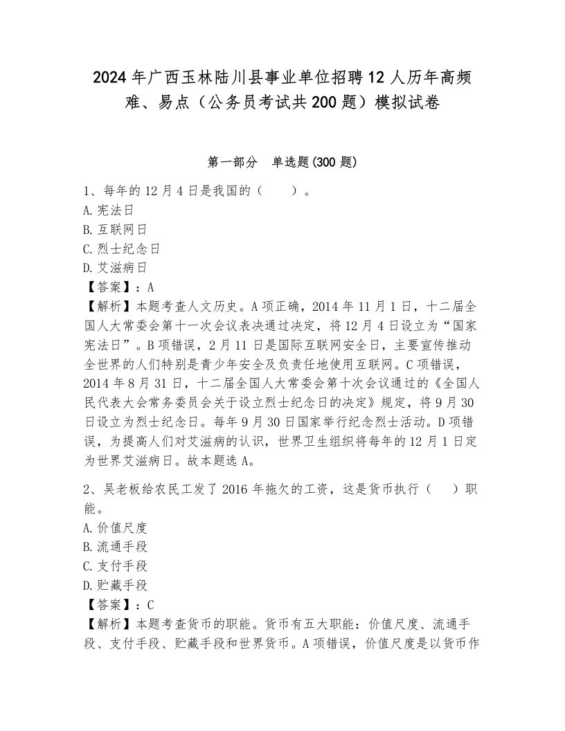 2024年广西玉林陆川县事业单位招聘12人历年高频难、易点（公务员考试共200题）模拟试卷及答案（夺冠系列）