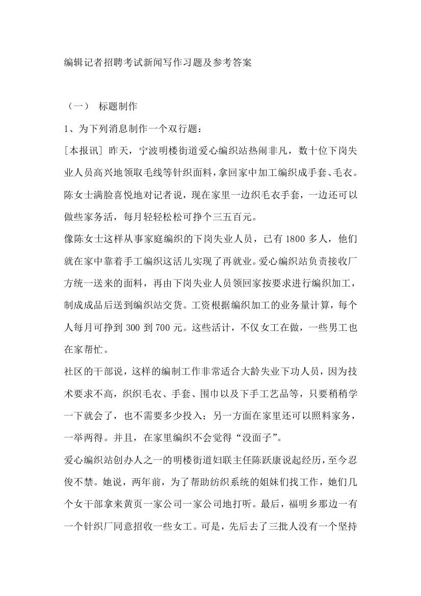 编辑记者招聘考试新闻写作习题及参考答案（DOC15页）