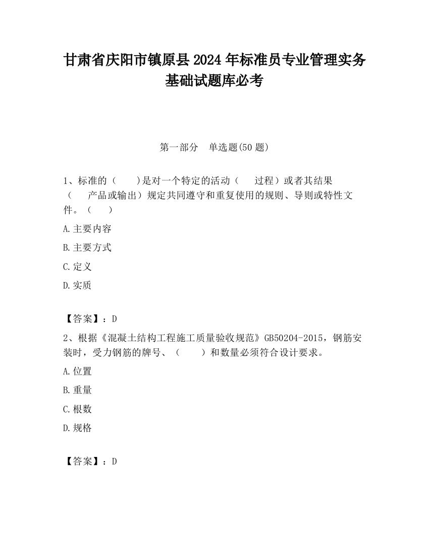 甘肃省庆阳市镇原县2024年标准员专业管理实务基础试题库必考