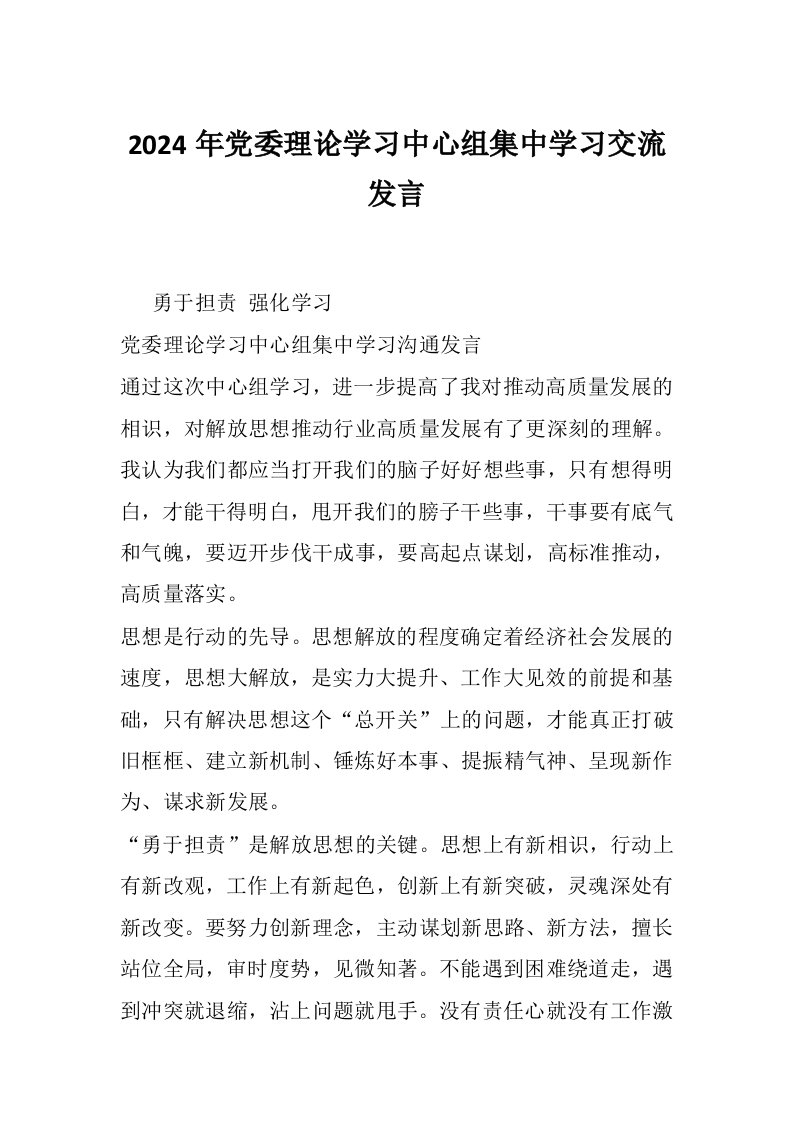 2024年党委理论学习中心组集中学习交流发言