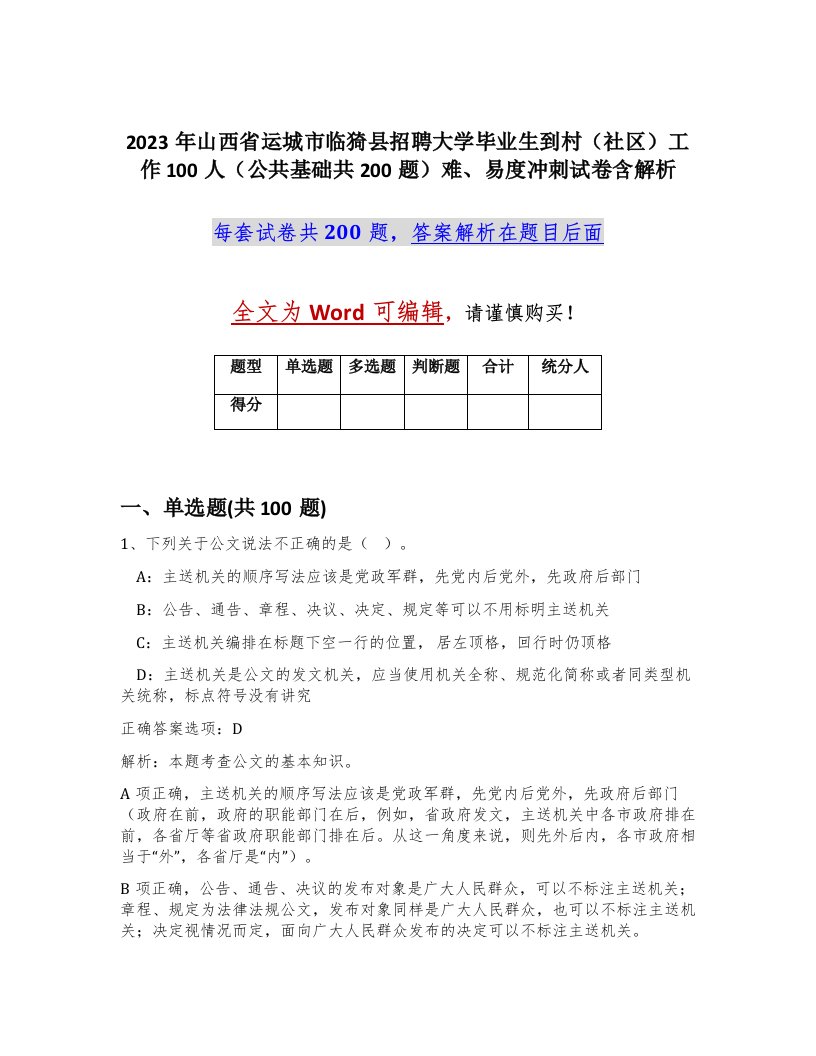 2023年山西省运城市临猗县招聘大学毕业生到村社区工作100人公共基础共200题难易度冲刺试卷含解析