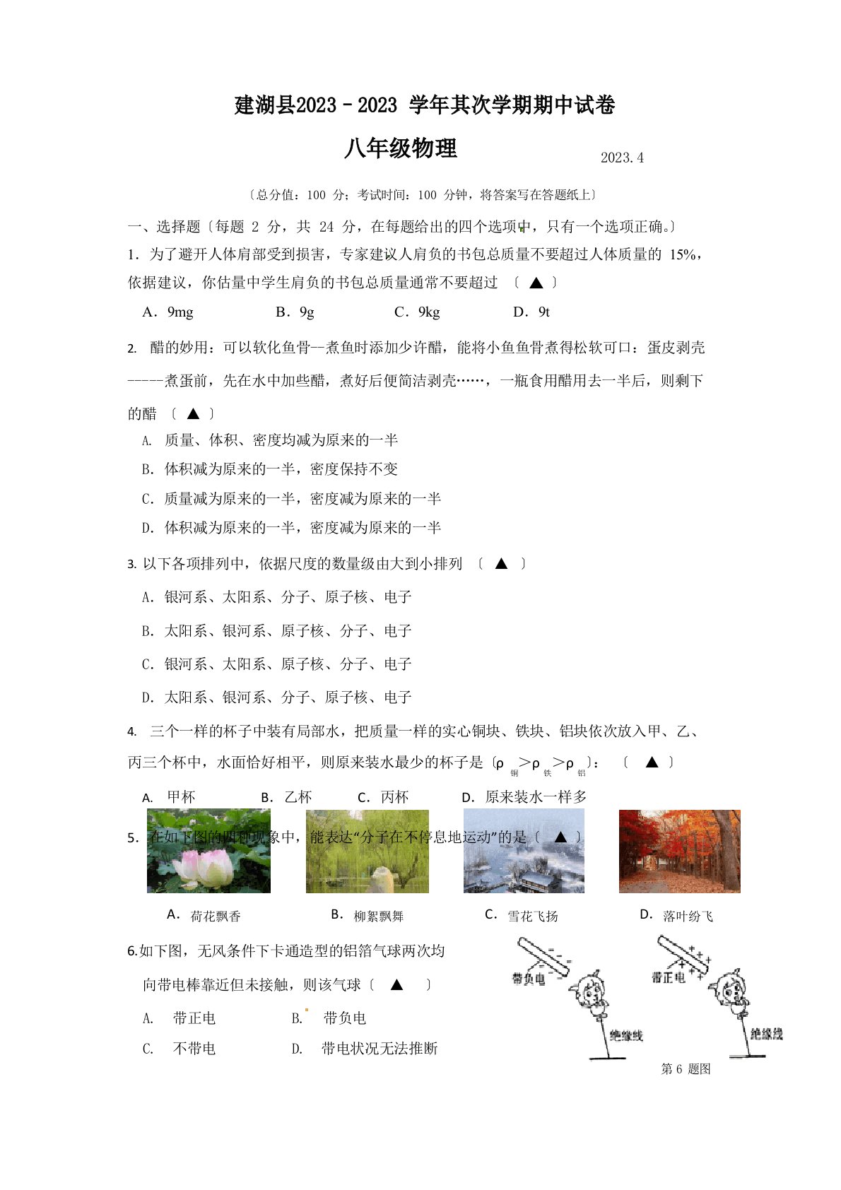 2023学年度江苏省盐城市建湖县八年级下学期期中物理试卷(含答案)