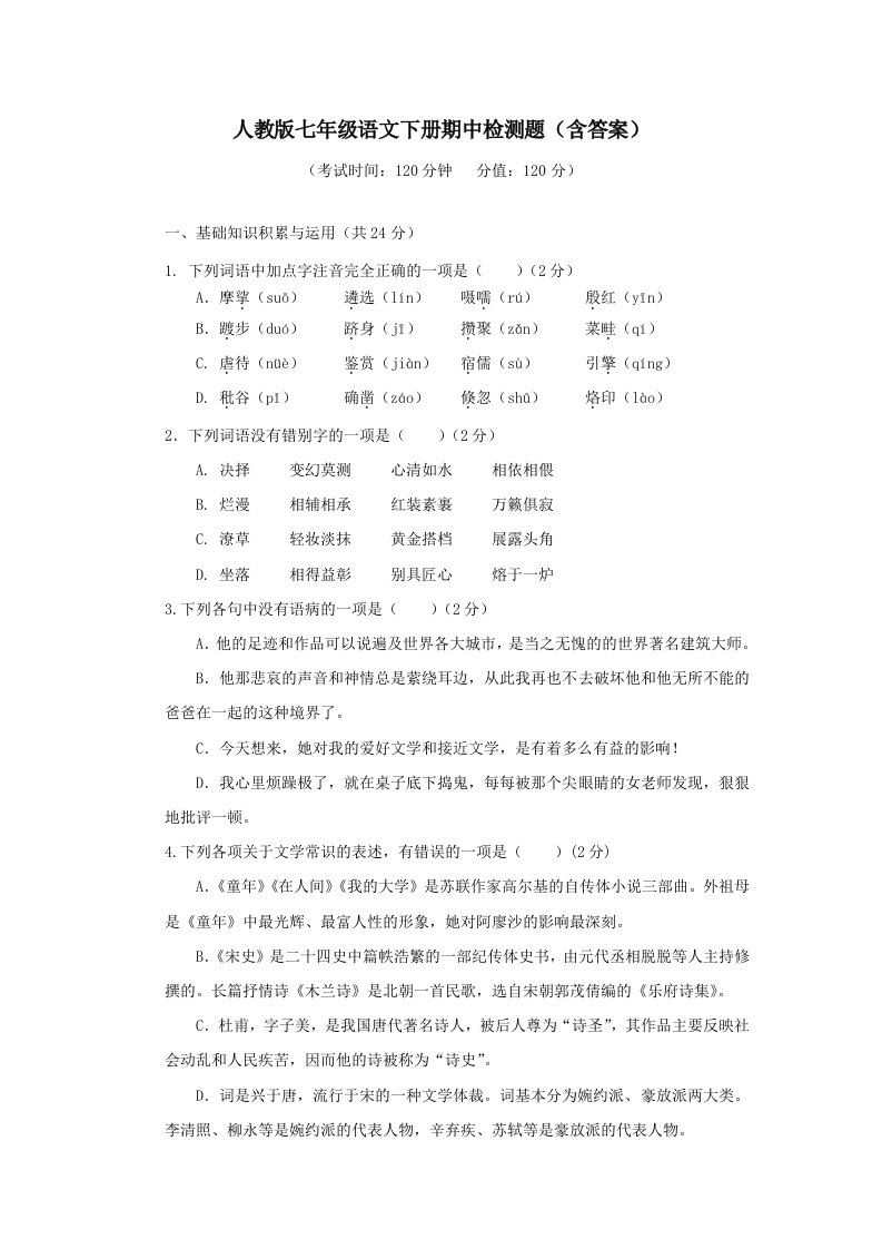 人教版七年级语文下册期中检测题(附答案)(李凤华)