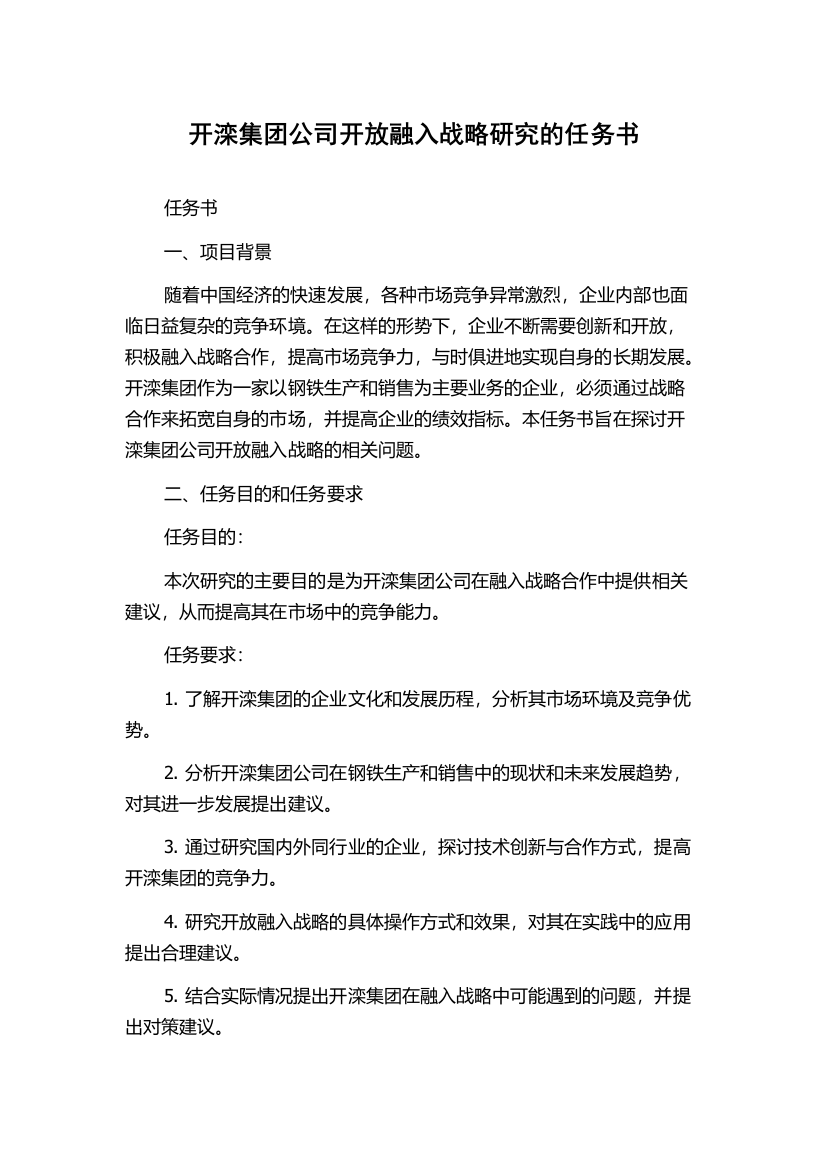 开滦集团公司开放融入战略研究的任务书