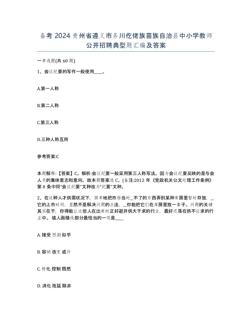 备考2024贵州省遵义市务川仡佬族苗族自治县中小学教师公开招聘典型题汇编及答案