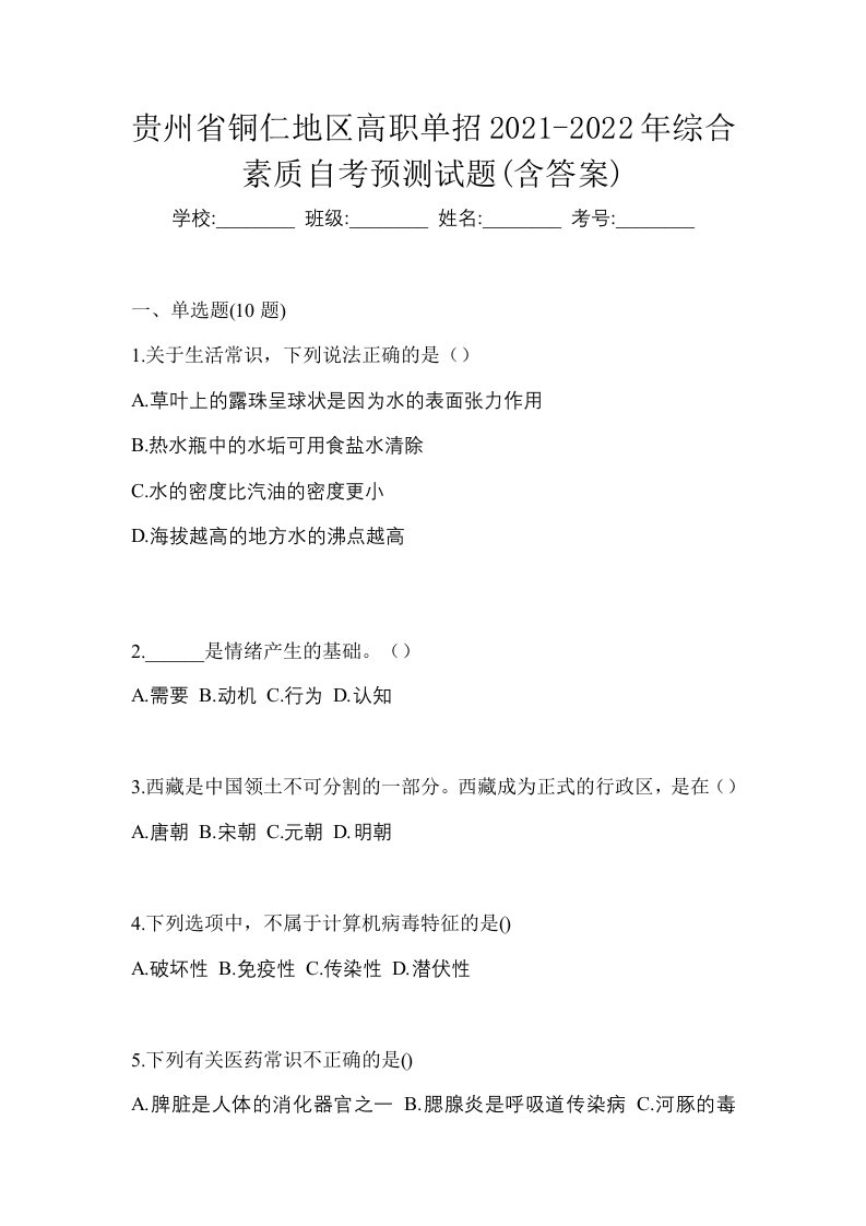 贵州省铜仁地区高职单招2021-2022年综合素质自考预测试题含答案