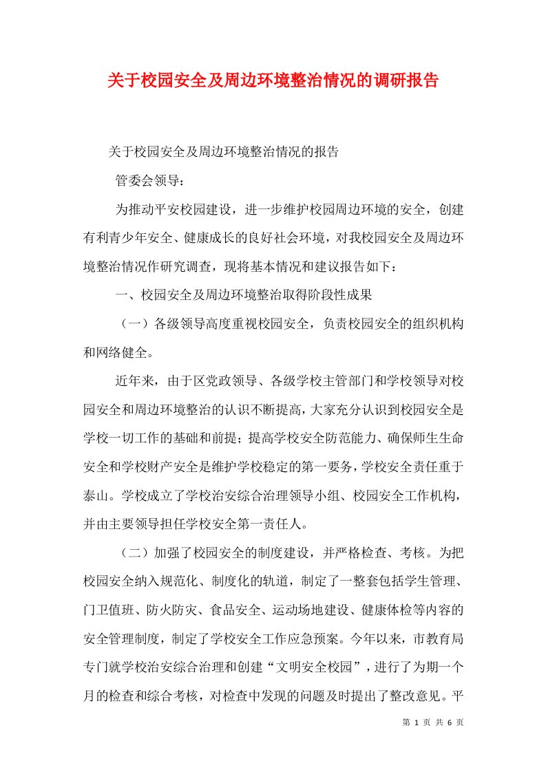 关于校园安全及周边环境整治情况的调研报告