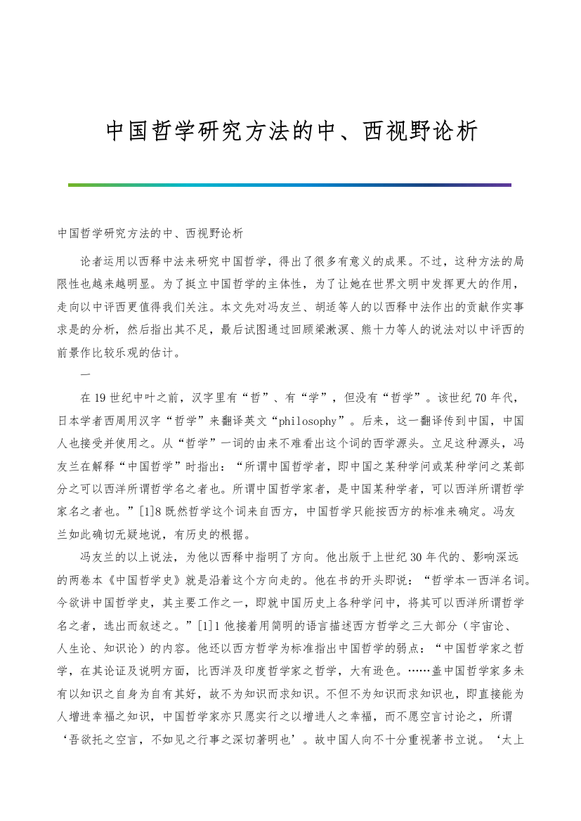 中国哲学研究方法的中、西视野论析