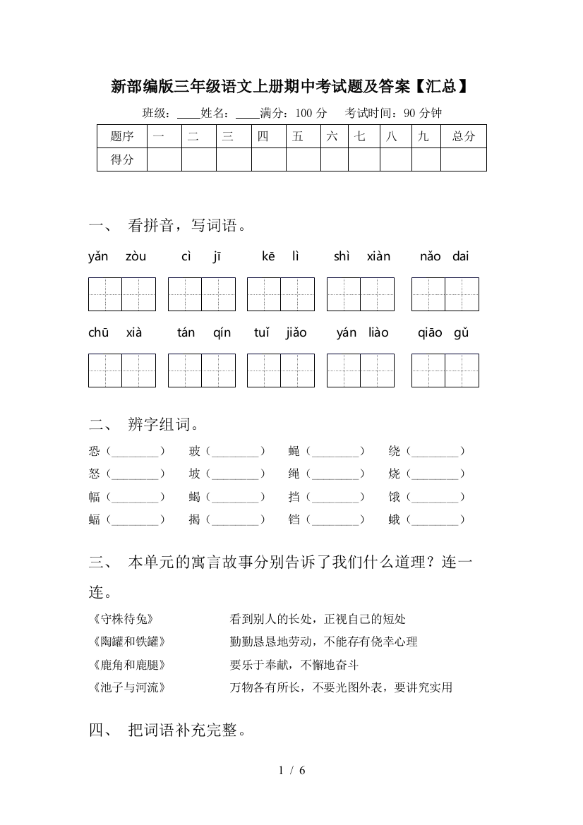 新部编版三年级语文上册期中考试题及答案【汇总】