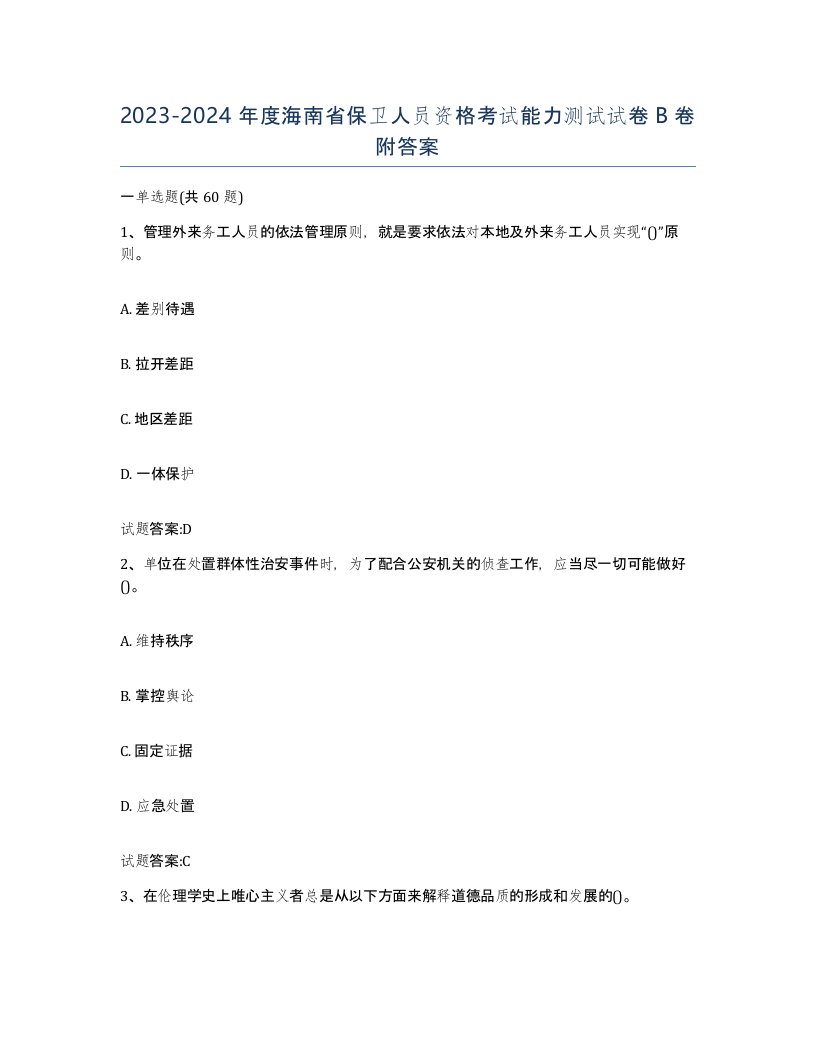 2023-2024年度海南省保卫人员资格考试能力测试试卷B卷附答案