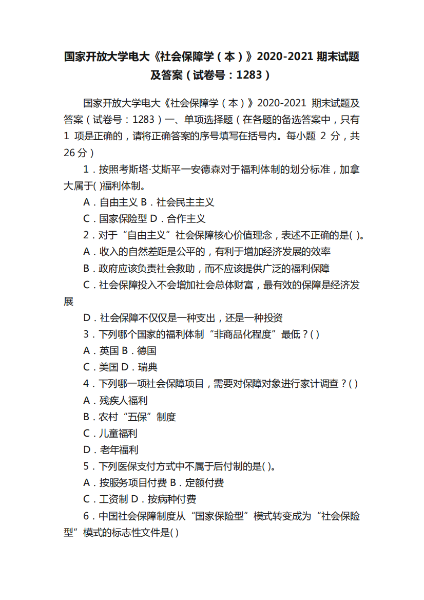 国家开放大学电大《社会保障学(本)》2020-2021期末试题及答案(试卷号精品