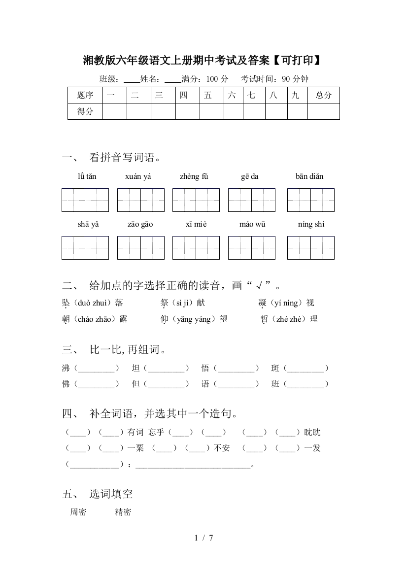 湘教版六年级语文上册期中考试及答案【可打印】