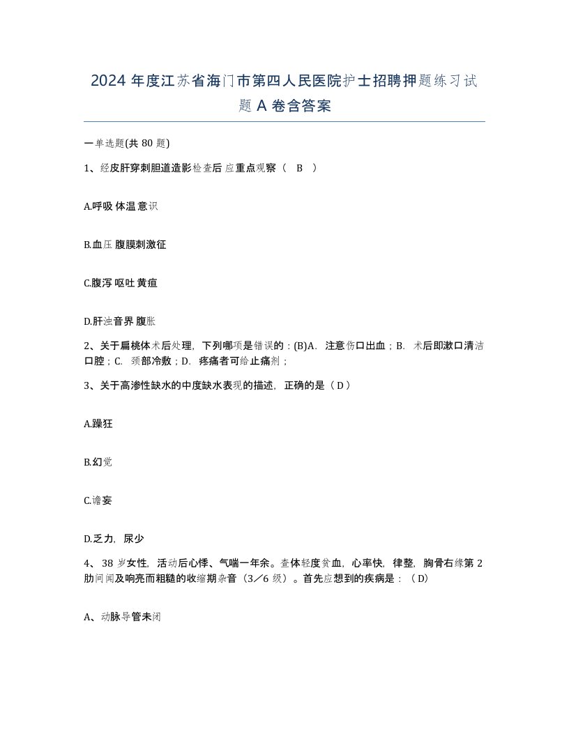 2024年度江苏省海门市第四人民医院护士招聘押题练习试题A卷含答案