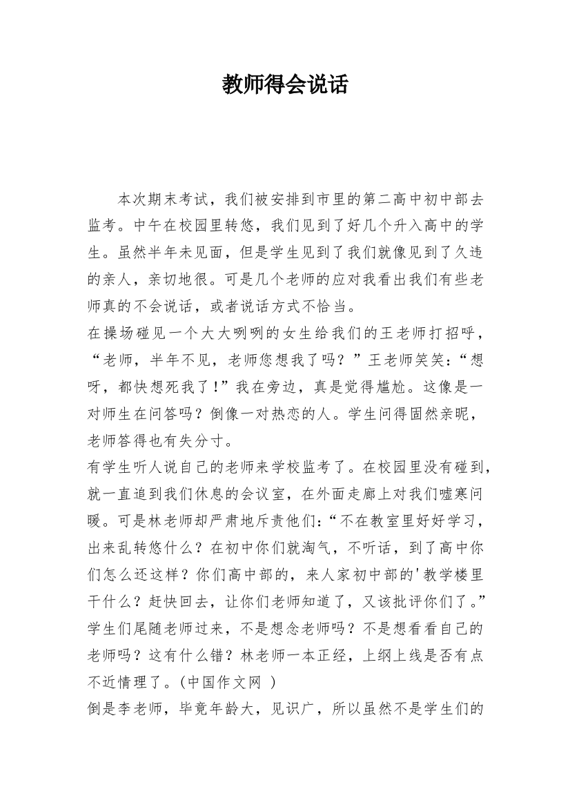 教师得会说话