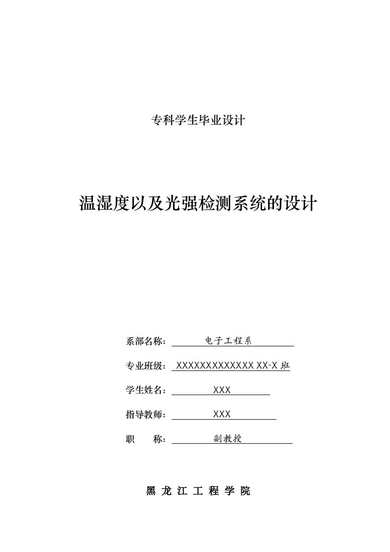 温湿度以及其光强检测系统及设计毕业设计