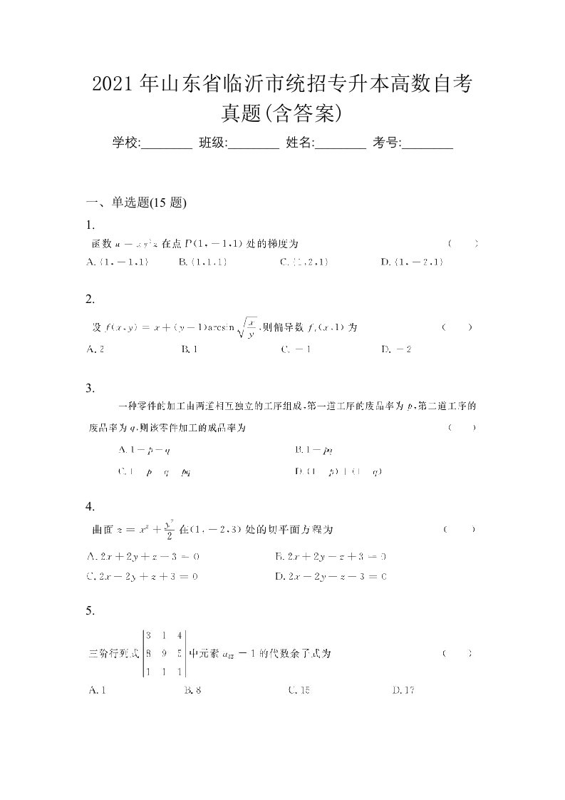 2021年山东省临沂市统招专升本高数自考真题含答案