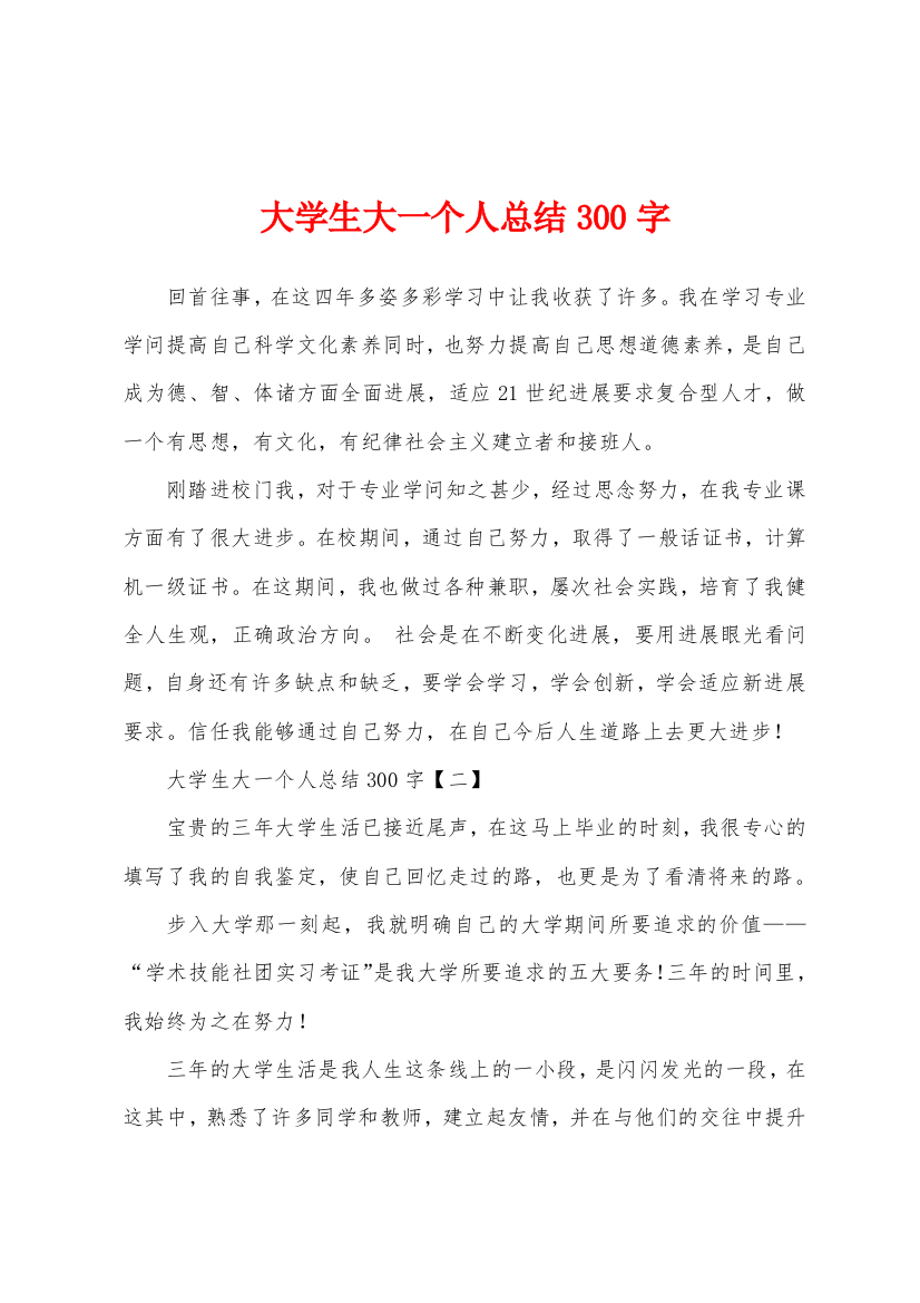 大学生大一个人总结300字