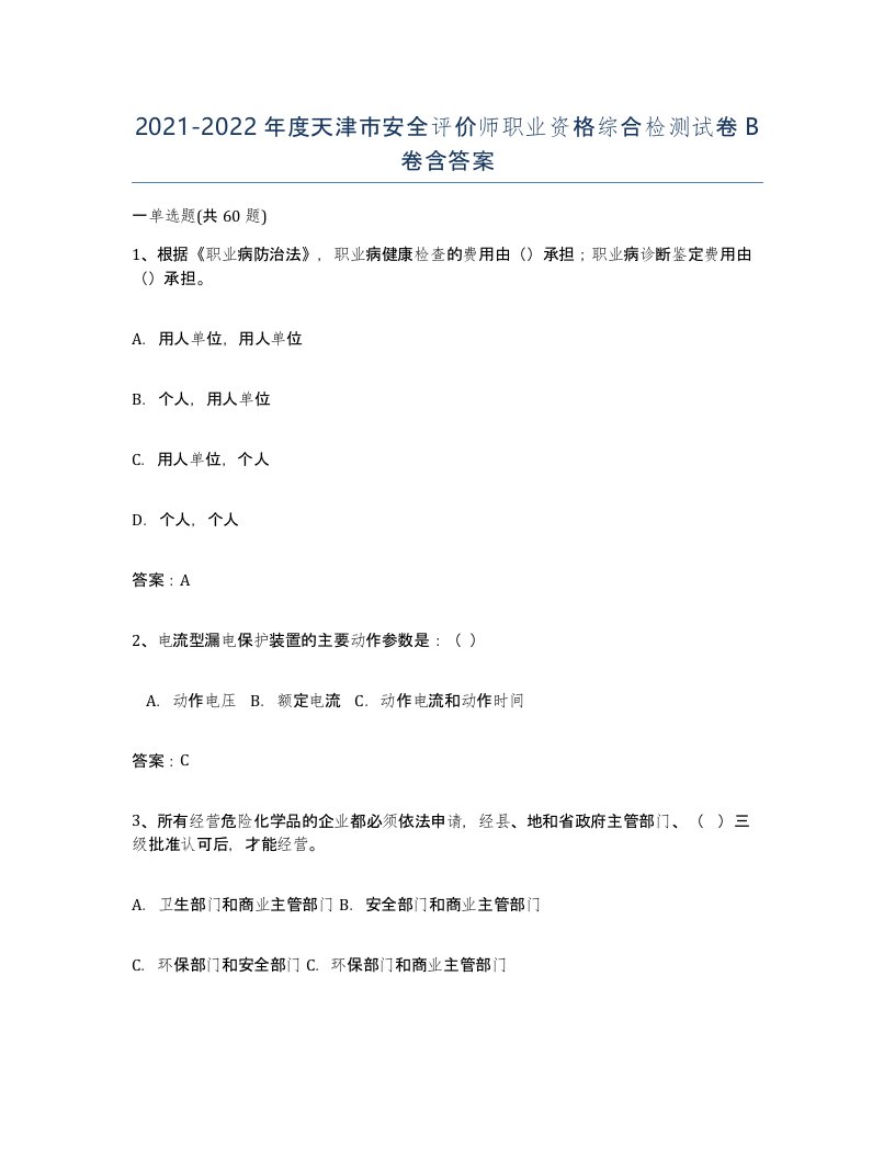 2021-2022年度天津市安全评价师职业资格综合检测试卷B卷含答案