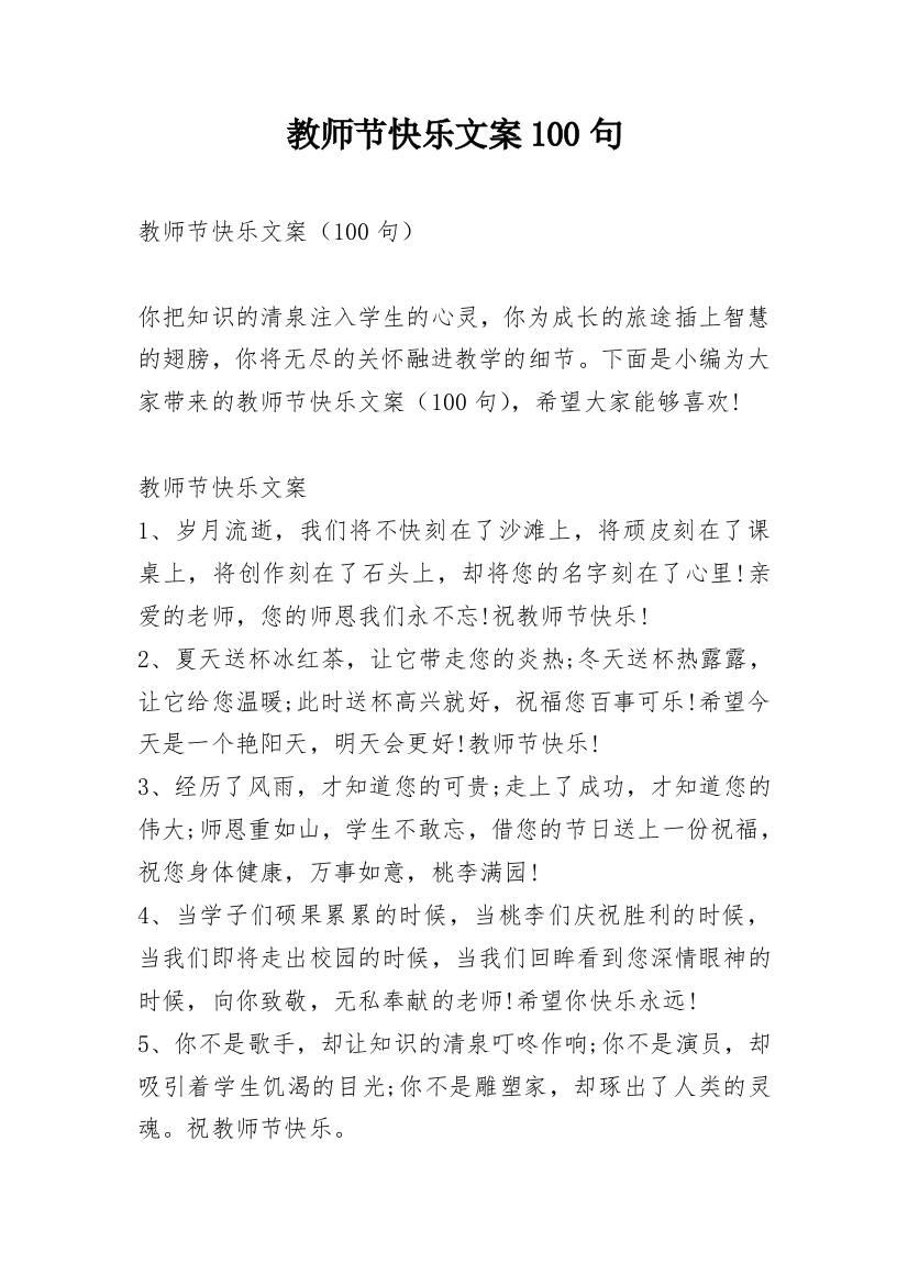 教师节快乐文案100句