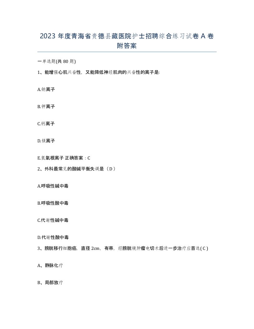 2023年度青海省贵德县藏医院护士招聘综合练习试卷A卷附答案